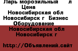 Ларь морозильный 230 л › Цена ­ 19 900 - Новосибирская обл., Новосибирск г. Бизнес » Оборудование   . Новосибирская обл.,Новосибирск г.